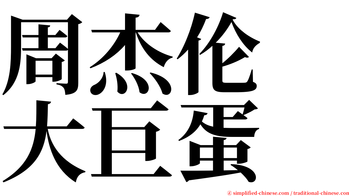 周杰伦　大巨蛋 serif font